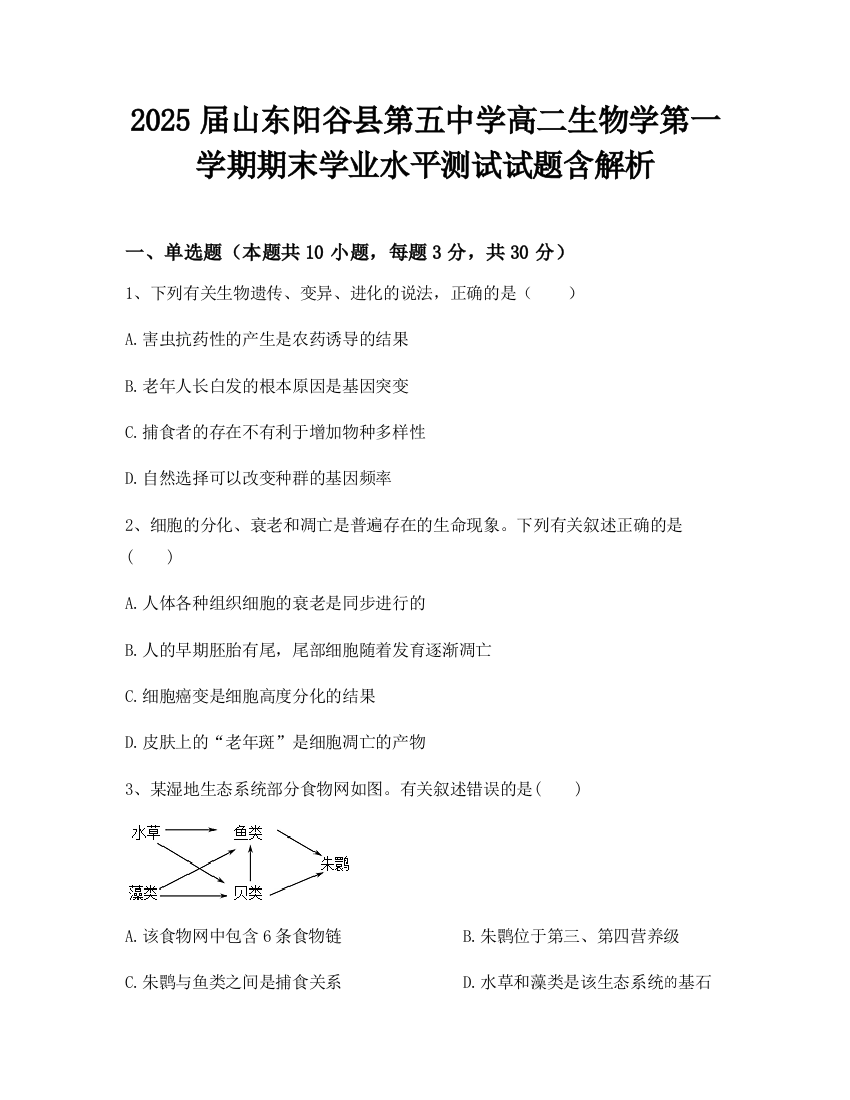 2025届山东阳谷县第五中学高二生物学第一学期期末学业水平测试试题含解析