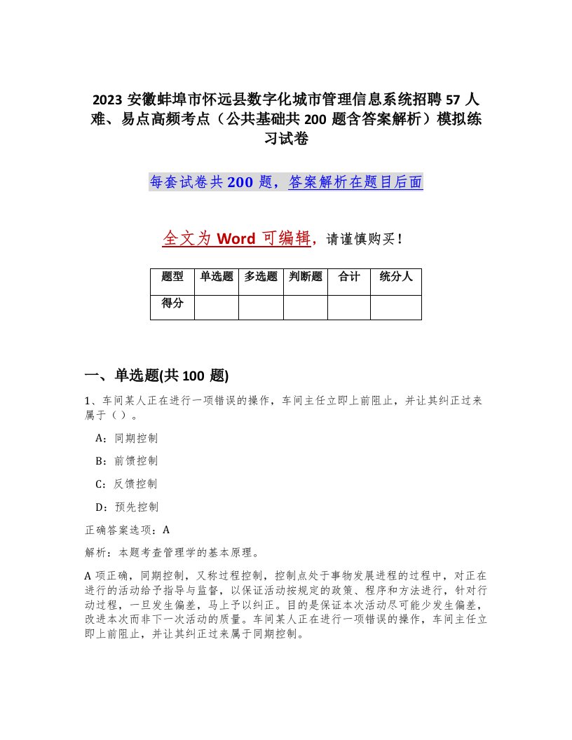 2023安徽蚌埠市怀远县数字化城市管理信息系统招聘57人难易点高频考点公共基础共200题含答案解析模拟练习试卷