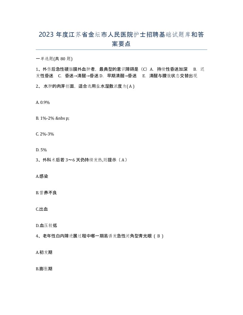 2023年度江苏省金坛市人民医院护士招聘基础试题库和答案要点