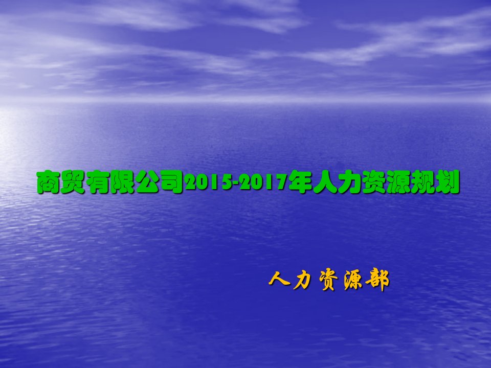 人力资源部HR部门(XXXX-2017)三年工作规划(最全、最细