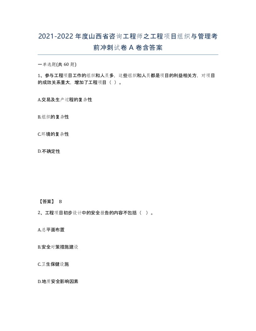 2021-2022年度山西省咨询工程师之工程项目组织与管理考前冲刺试卷A卷含答案