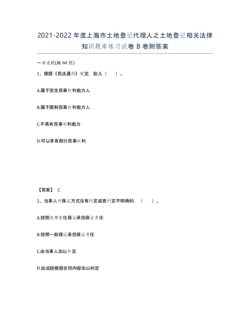 2021-2022年度上海市土地登记代理人之土地登记相关法律知识题库练习试卷B卷附答案