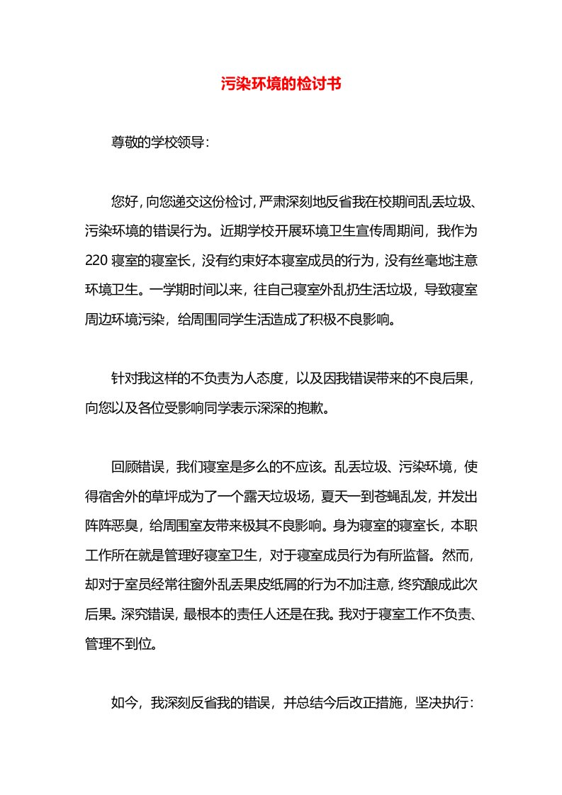 污染环境的检讨书