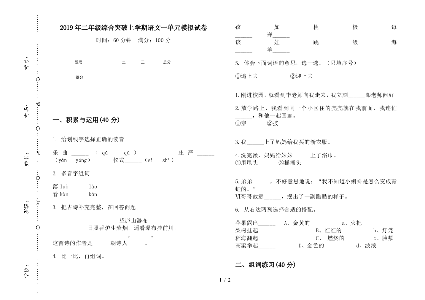 2019年二年级综合突破上学期语文一单元模拟试卷