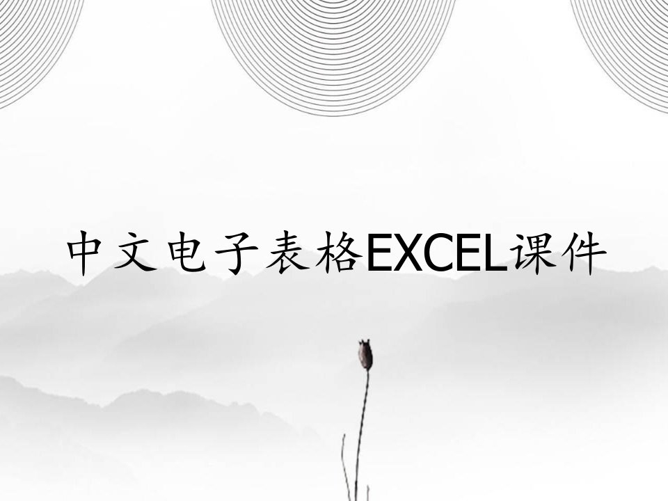 中文电子表格EXCEL课件