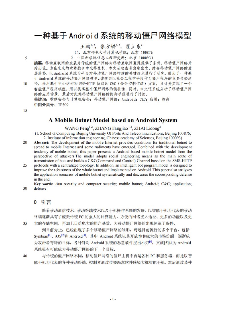 一种基于Android系统的移动僵尸网络模型