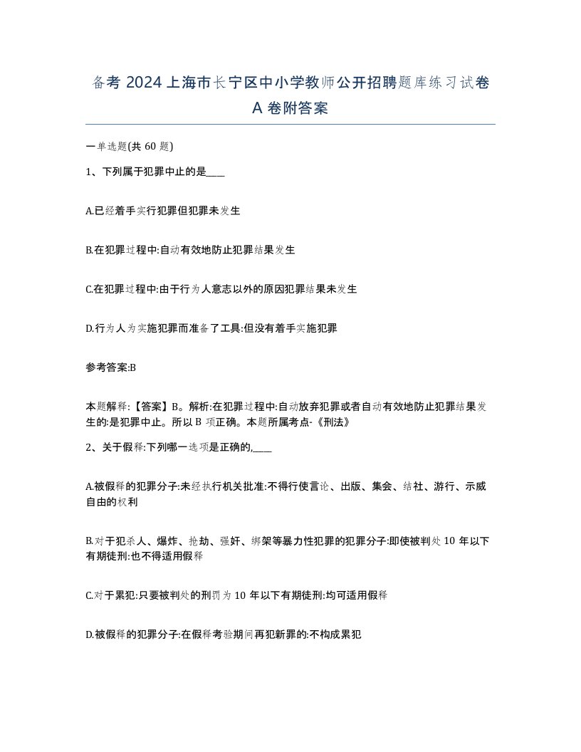 备考2024上海市长宁区中小学教师公开招聘题库练习试卷A卷附答案