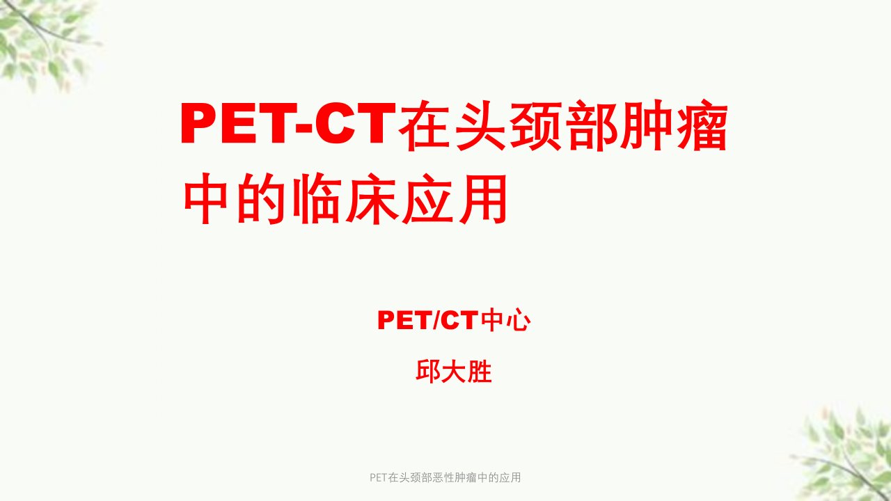 PET在头颈部恶性肿瘤中的应用ppt课件