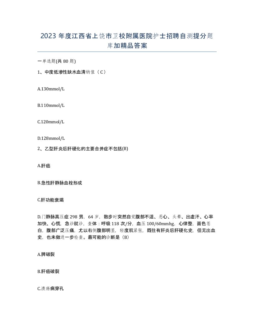 2023年度江西省上饶市卫校附属医院护士招聘自测提分题库加答案