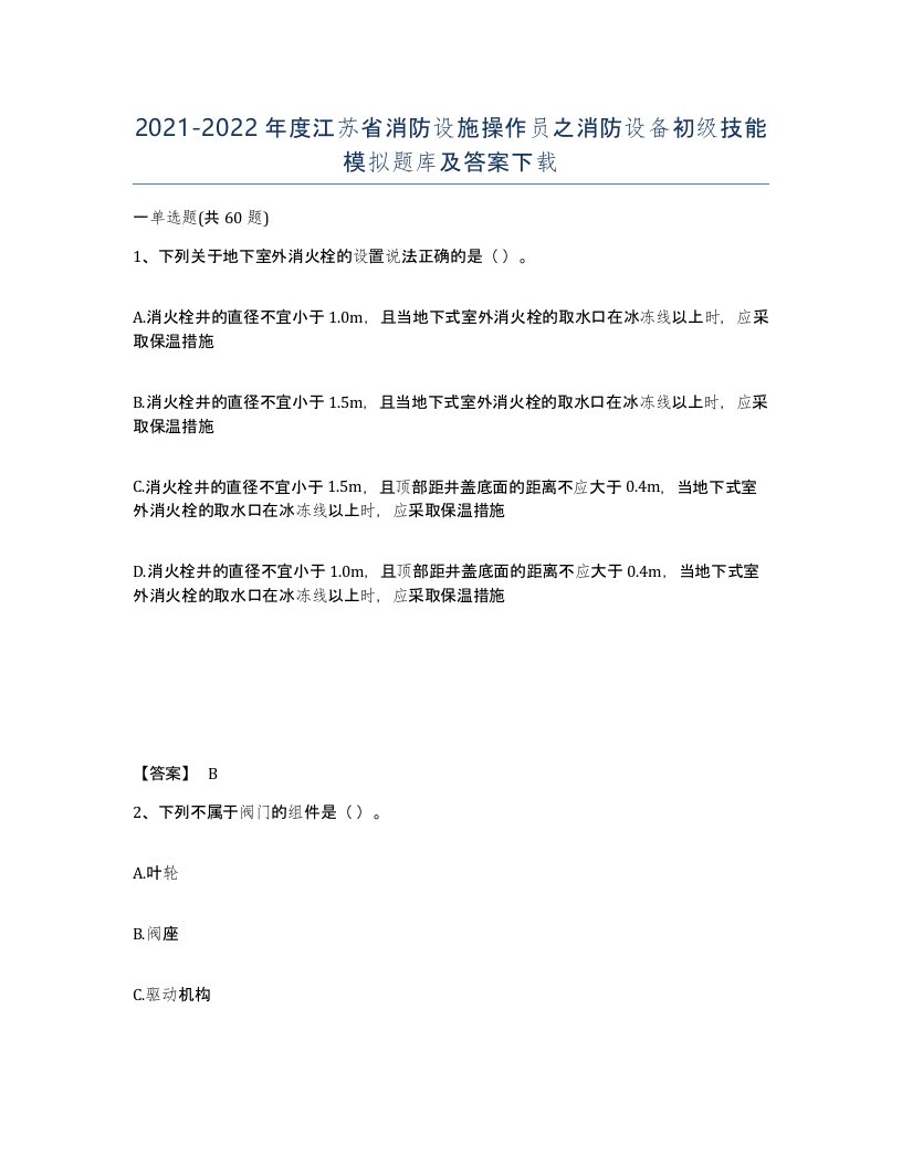 2021-2022年度江苏省消防设施操作员之消防设备初级技能模拟题库及答案