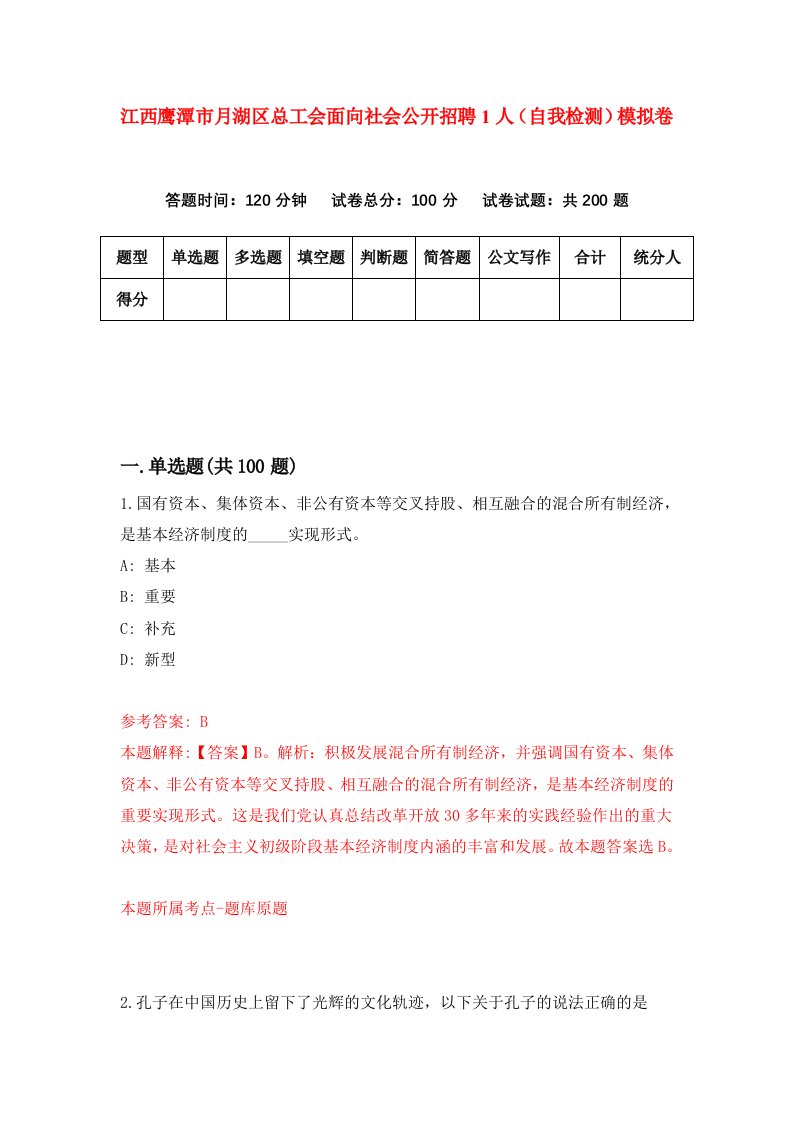 江西鹰潭市月湖区总工会面向社会公开招聘1人自我检测模拟卷第6期