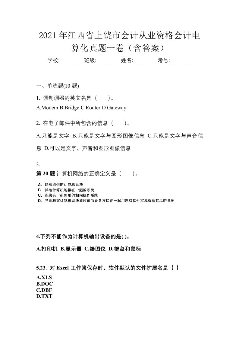 2021年江西省上饶市会计从业资格会计电算化真题一卷含答案