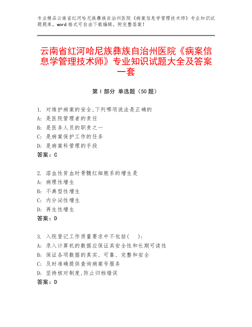 云南省红河哈尼族彝族自治州医院《病案信息学管理技术师》专业知识试题大全及答案一套