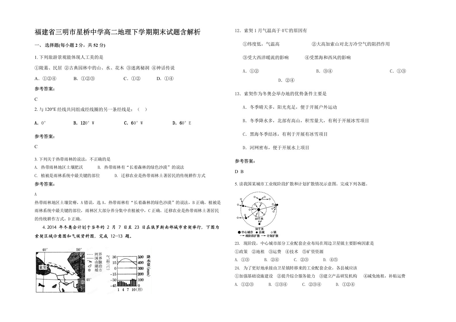 福建省三明市星桥中学高二地理下学期期末试题含解析