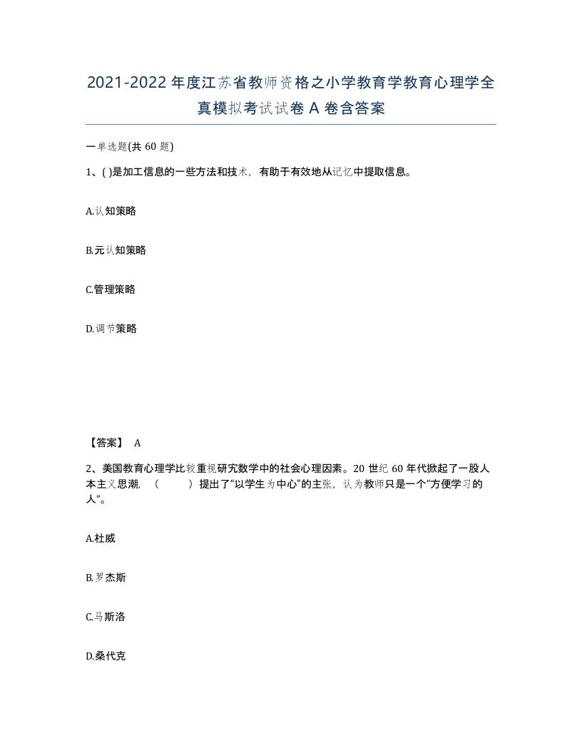 2021-2022年度江苏省教师资格之小学教育学教育心理学全真模拟考试试卷A卷含答案