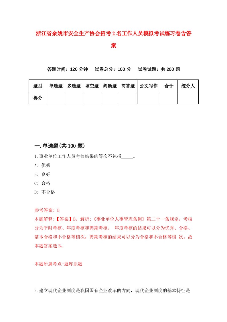 浙江省余姚市安全生产协会招考2名工作人员模拟考试练习卷含答案9