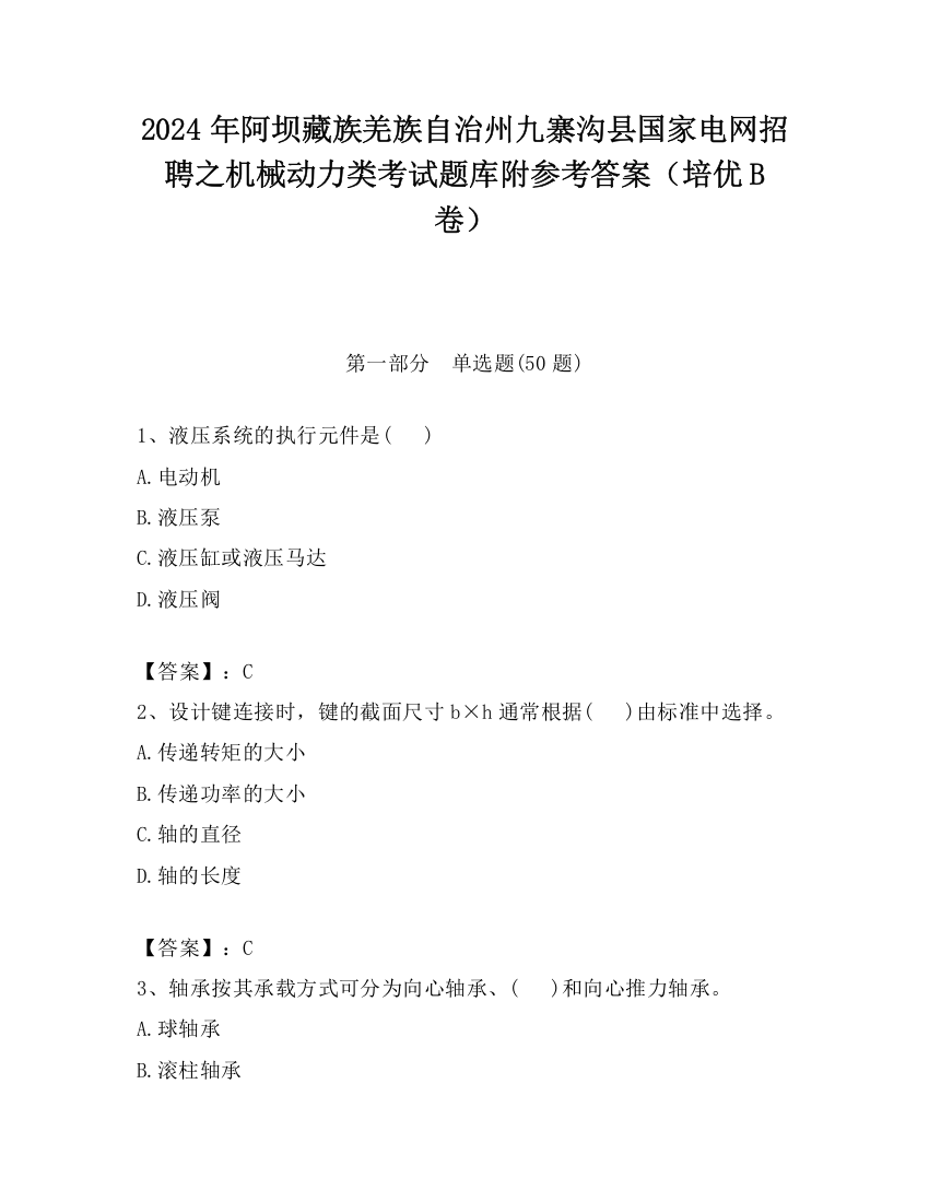 2024年阿坝藏族羌族自治州九寨沟县国家电网招聘之机械动力类考试题库附参考答案（培优B卷）