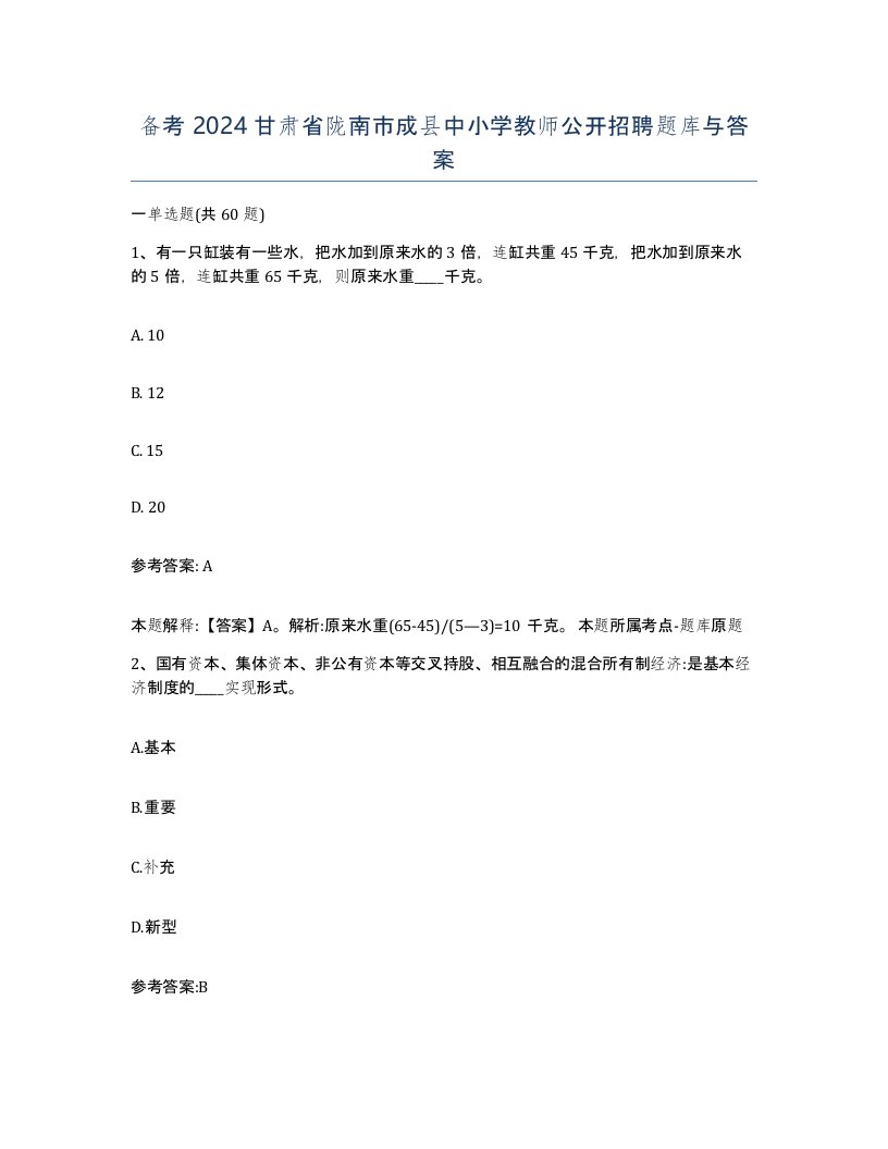 备考2024甘肃省陇南市成县中小学教师公开招聘题库与答案