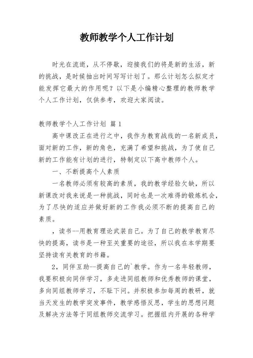 教师教学个人工作计划_12