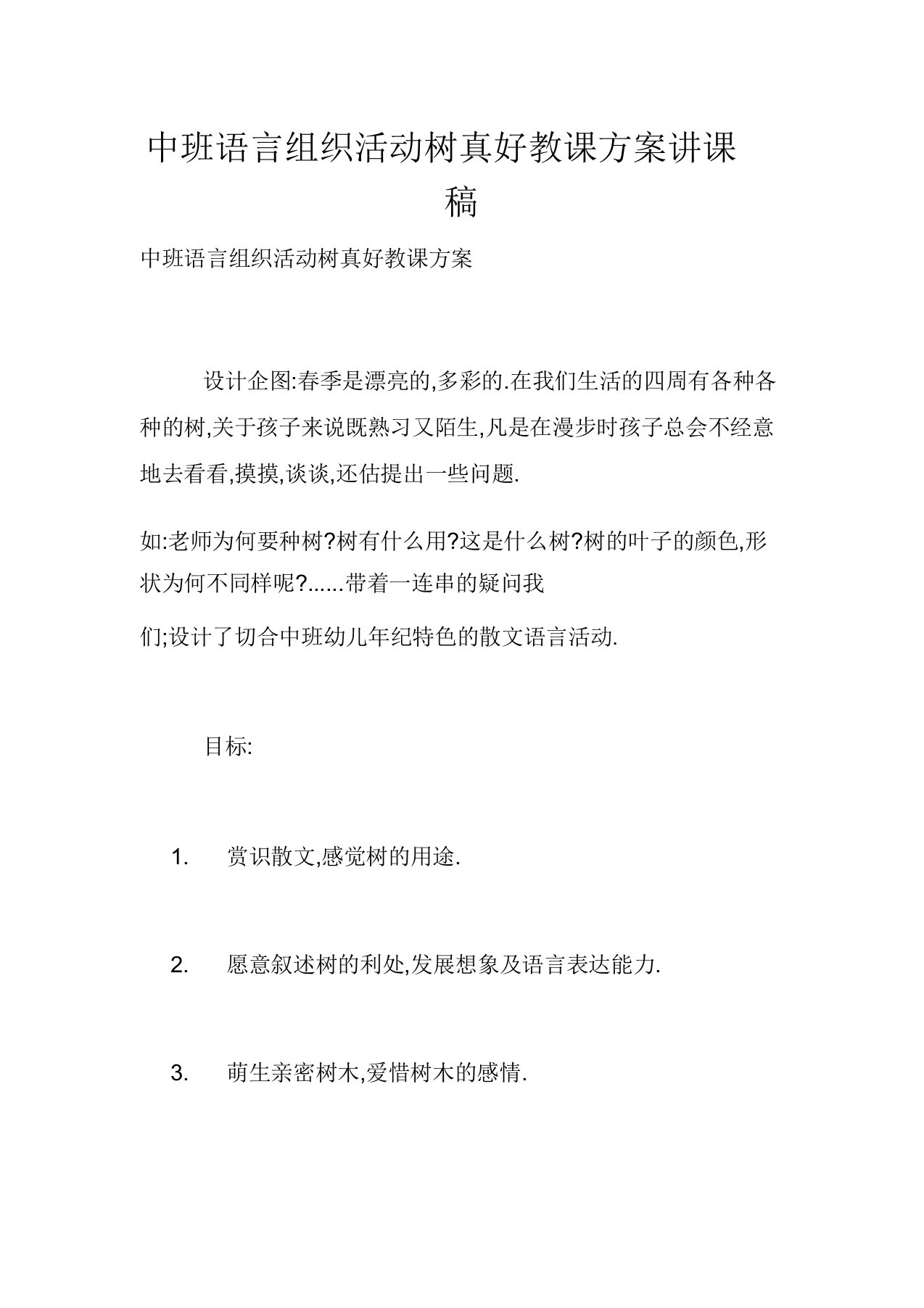 中班语言组织活动树真好教学设计说课稿