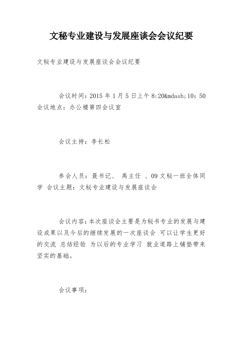 文秘专业建设与发展座谈会会议纪要