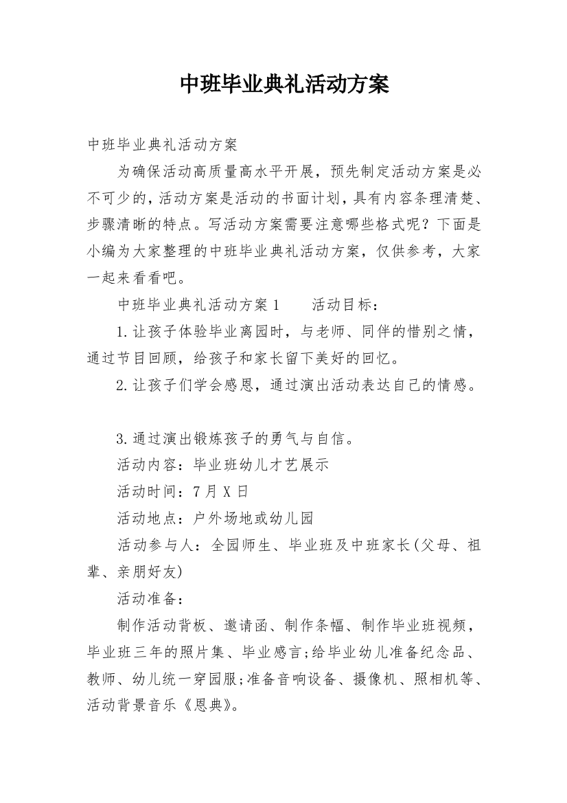 中班毕业典礼活动方案