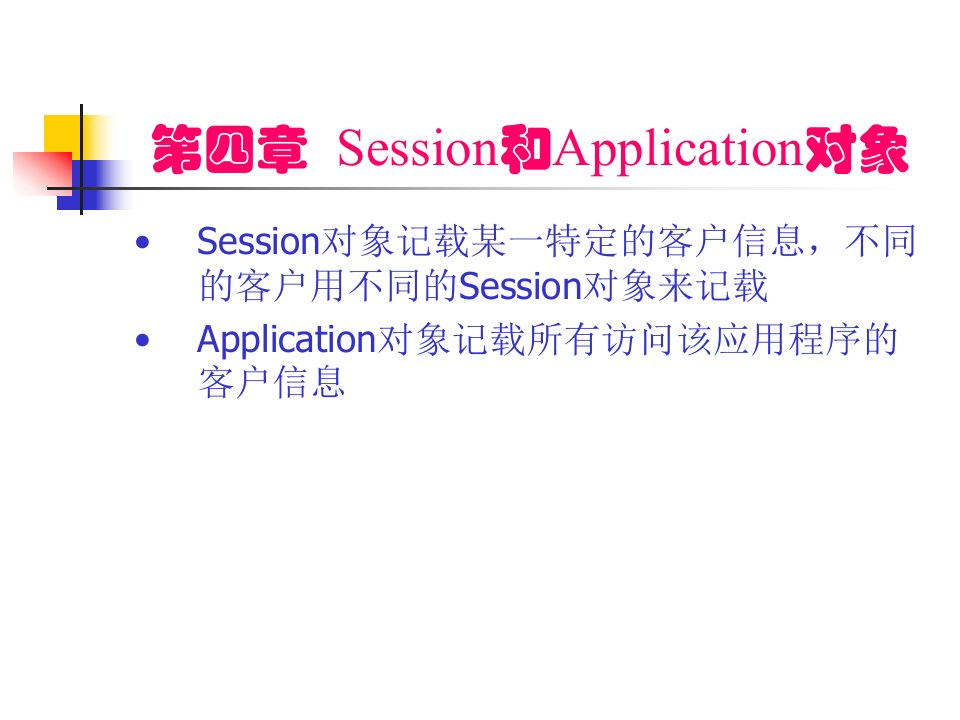 四章节Session和Application对象