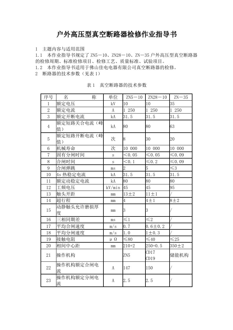 户外高压型真空断路器检修作业指导书