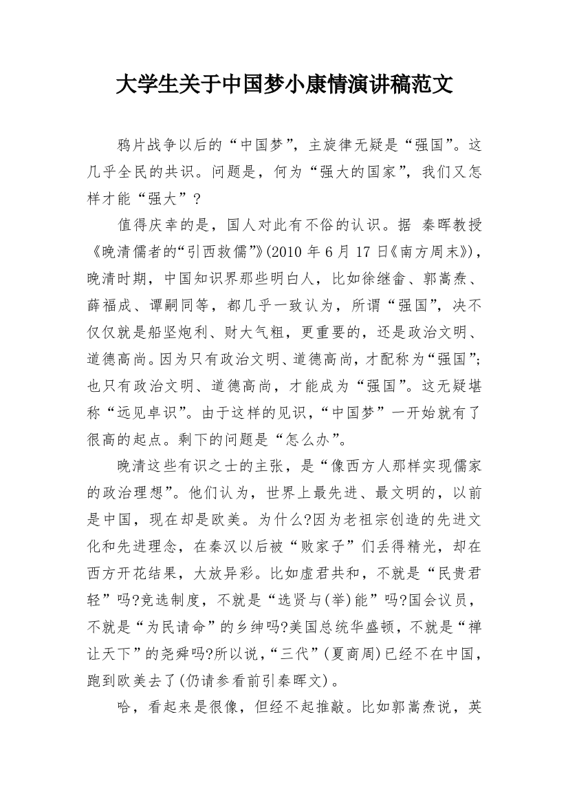 大学生关于中国梦小康情演讲稿范文