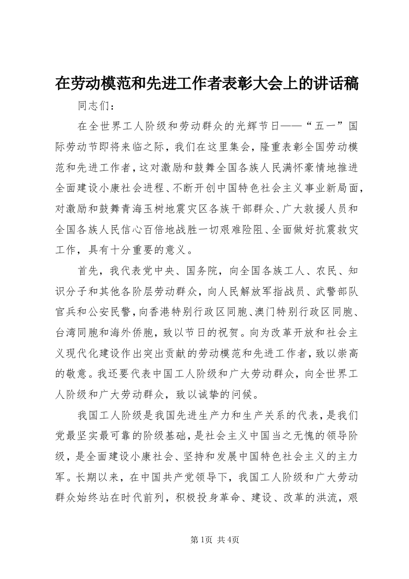 在劳动模范和先进工作者表彰大会上的讲话稿