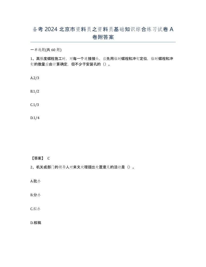 备考2024北京市资料员之资料员基础知识综合练习试卷A卷附答案