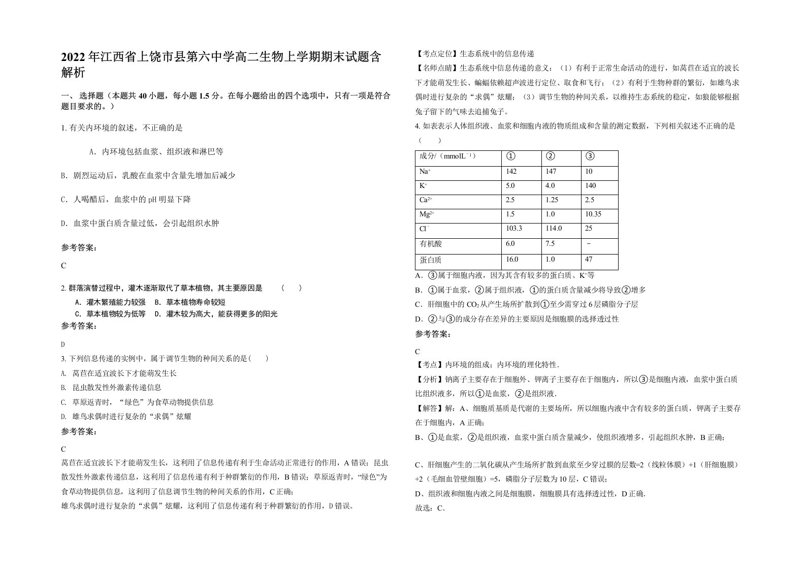 2022年江西省上饶市县第六中学高二生物上学期期末试题含解析