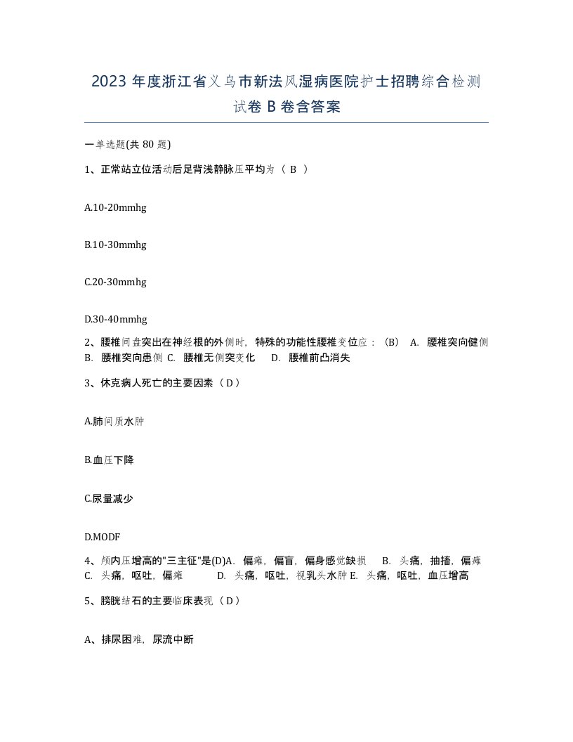 2023年度浙江省义乌市新法风湿病医院护士招聘综合检测试卷B卷含答案