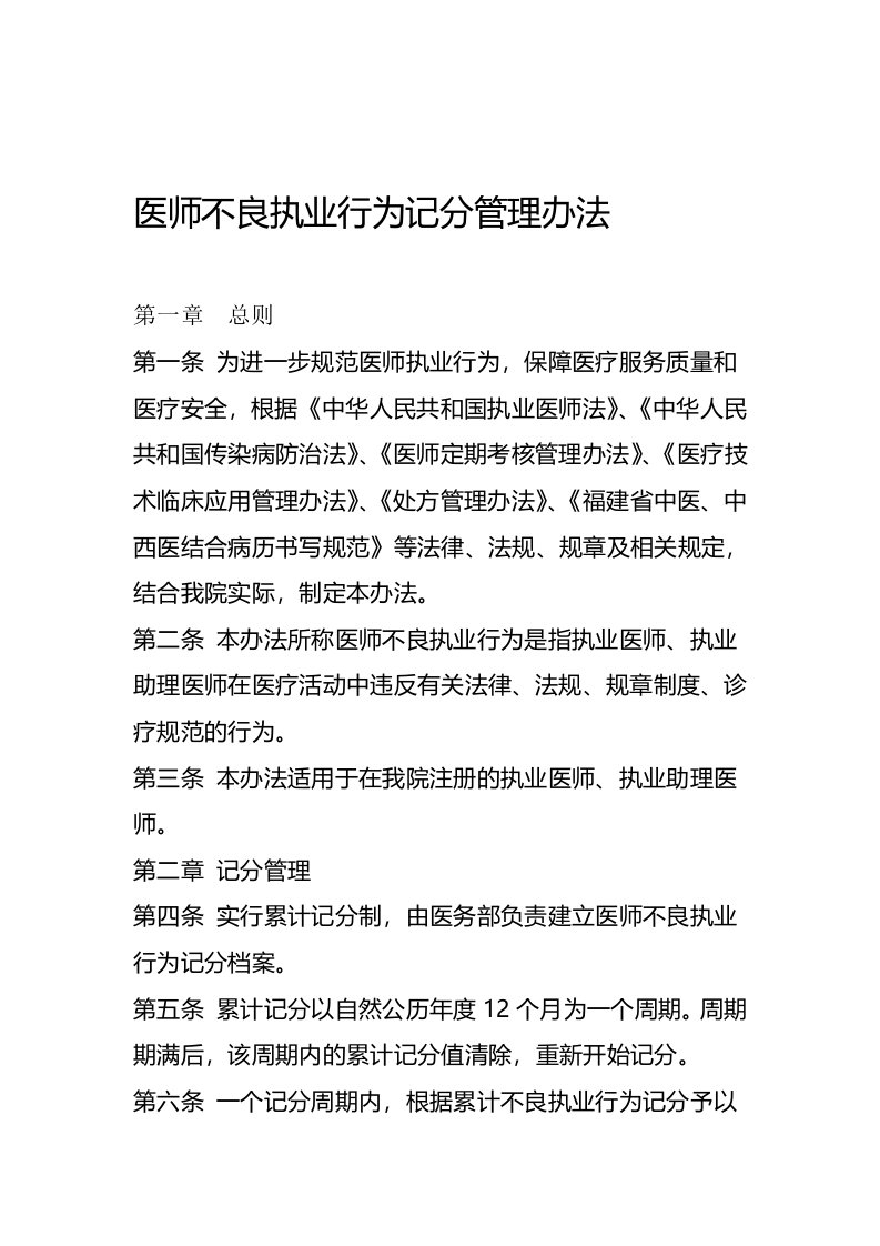 医师不良执业行为记分管理暂行办法