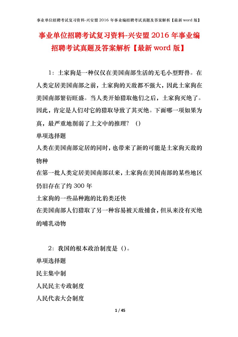 事业单位招聘考试复习资料-兴安盟2016年事业编招聘考试真题及答案解析最新word版