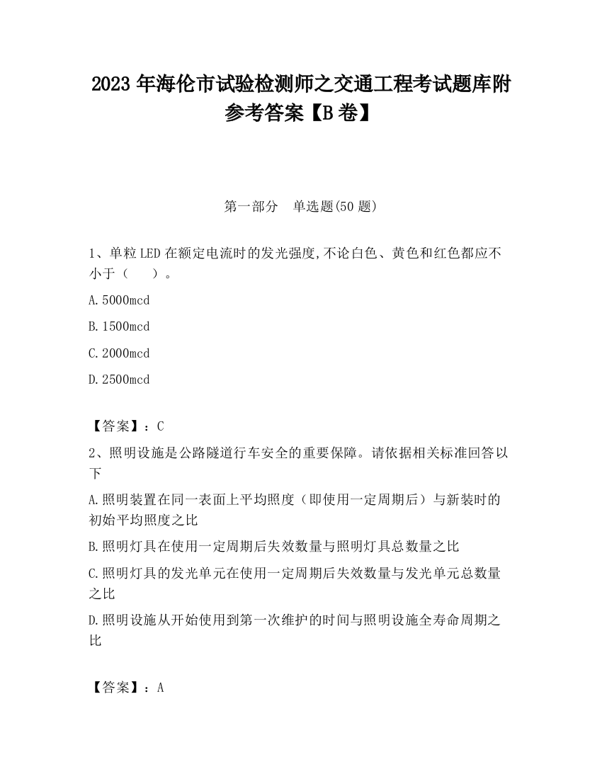 2023年海伦市试验检测师之交通工程考试题库附参考答案【B卷】