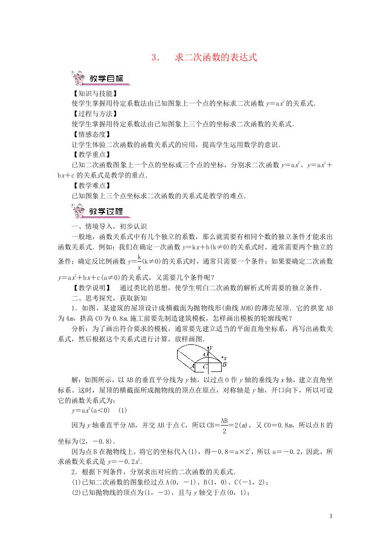 2023九年级数学下册第26章二次函数26.2二次函数的图象与性质3求二次函数的表达式教案新版华东师大版