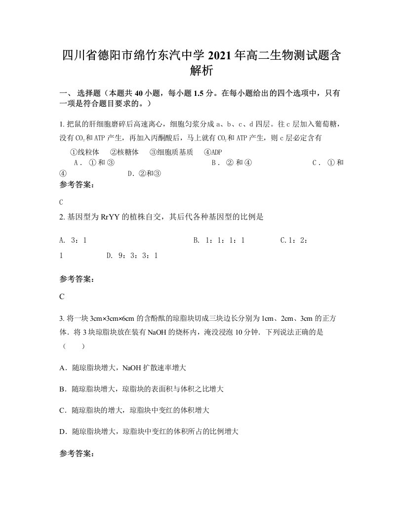 四川省德阳市绵竹东汽中学2021年高二生物测试题含解析