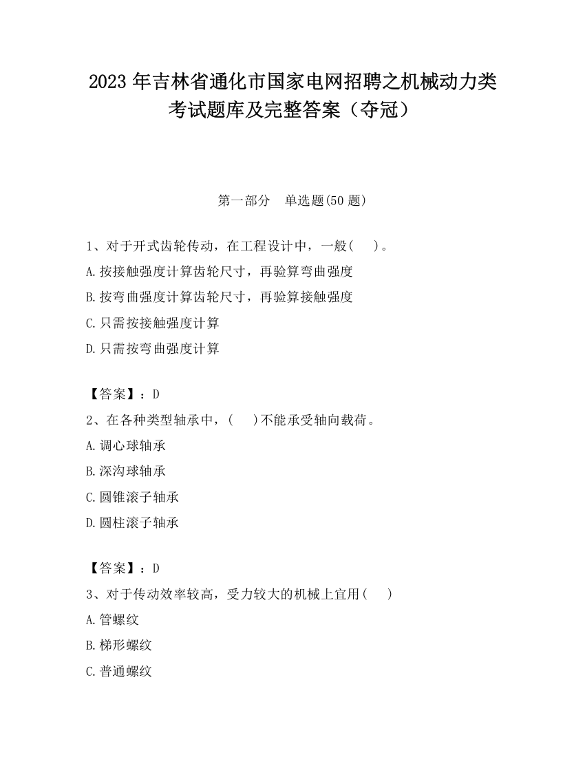 2023年吉林省通化市国家电网招聘之机械动力类考试题库及完整答案（夺冠）