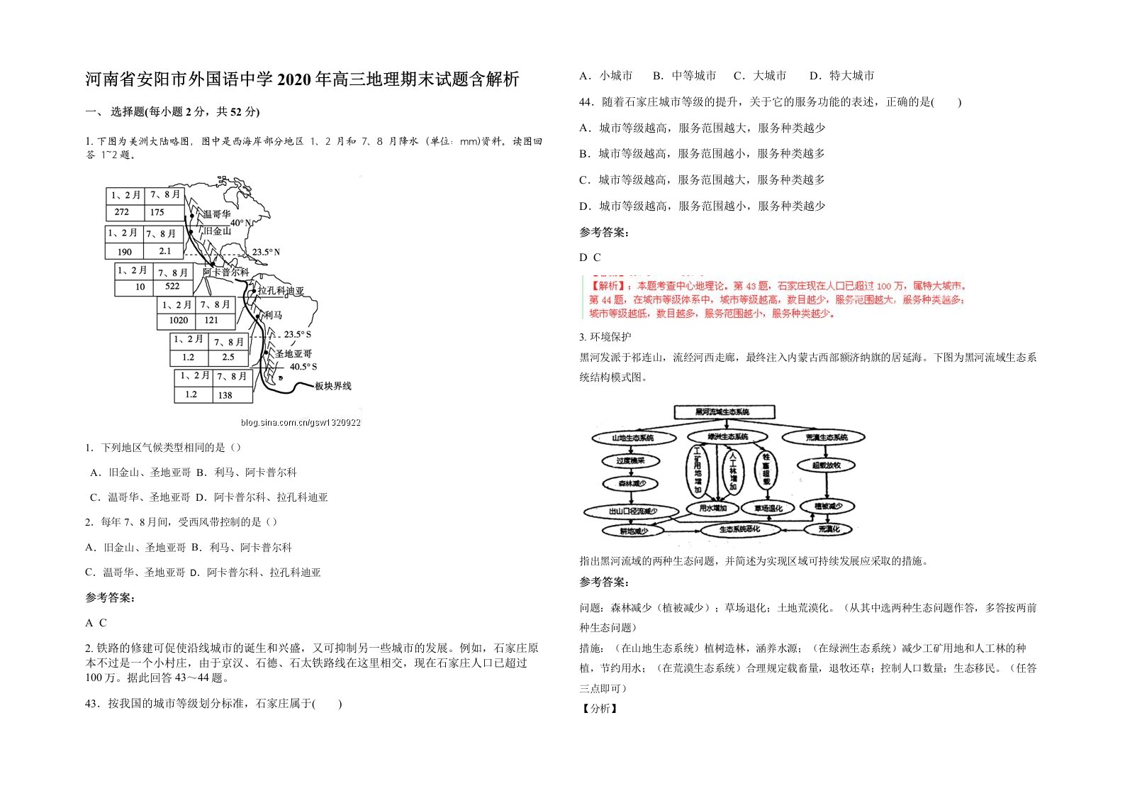 河南省安阳市外国语中学2020年高三地理期末试题含解析