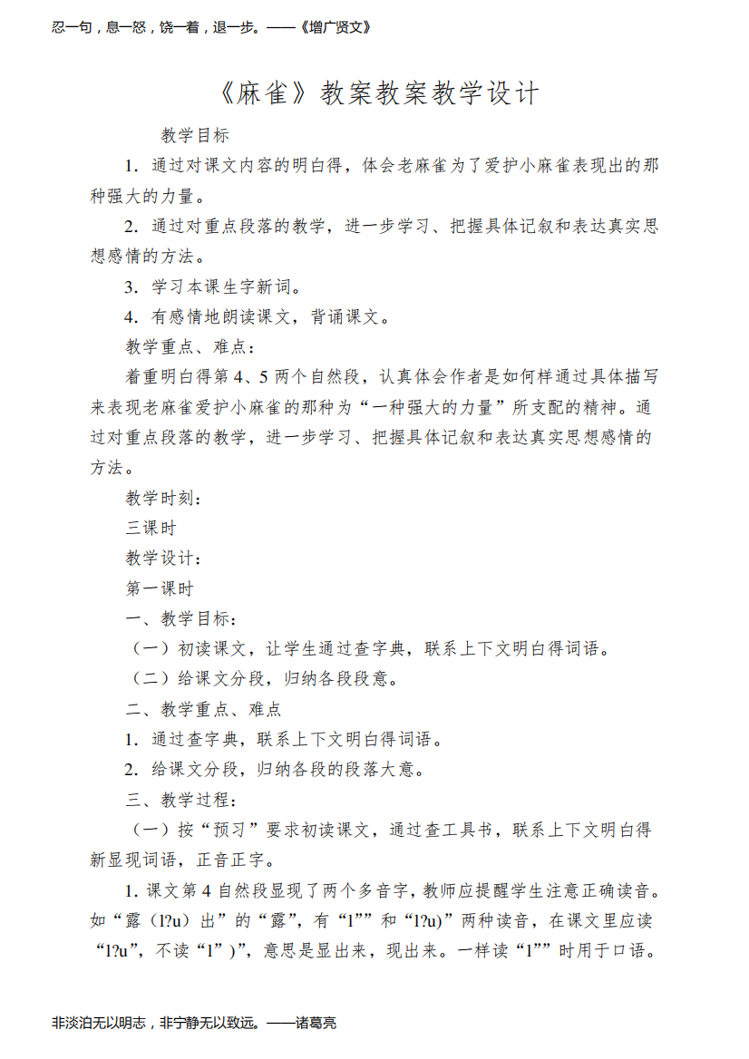 《麻雀》教案教案教学设计