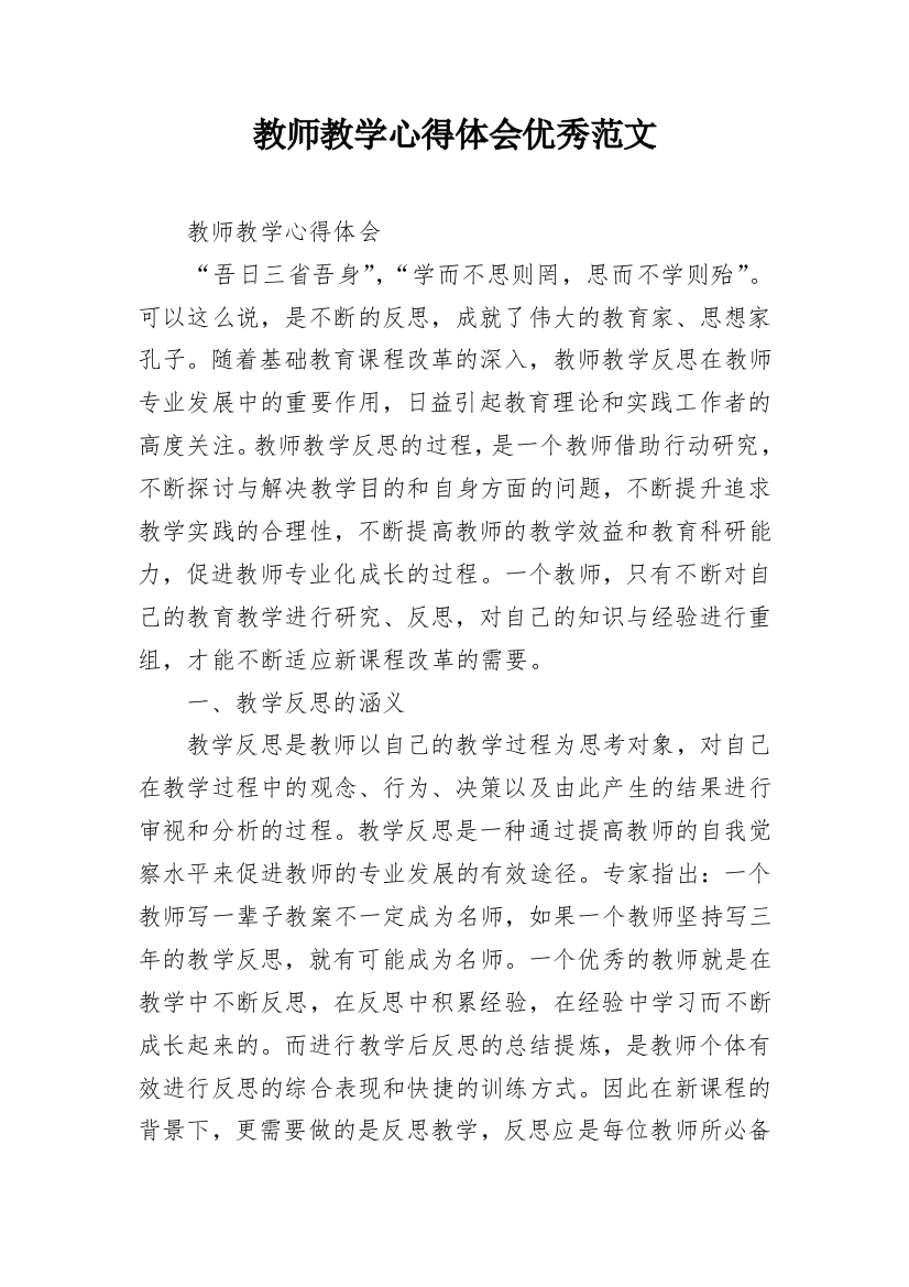 教师教学心得体会优秀范文_1