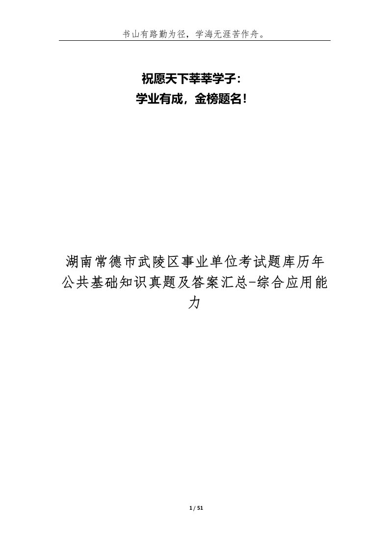 湖南常德市武陵区事业单位考试题库历年公共基础知识真题及答案汇总-综合应用能力