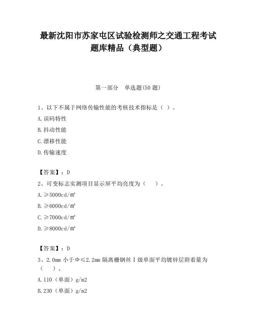 最新沈阳市苏家屯区试验检测师之交通工程考试题库精品（典型题）