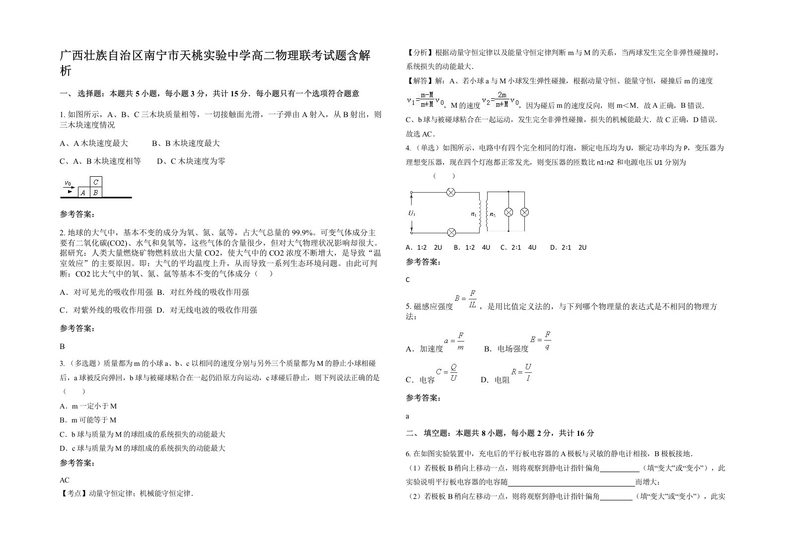 广西壮族自治区南宁市天桃实验中学高二物理联考试题含解析