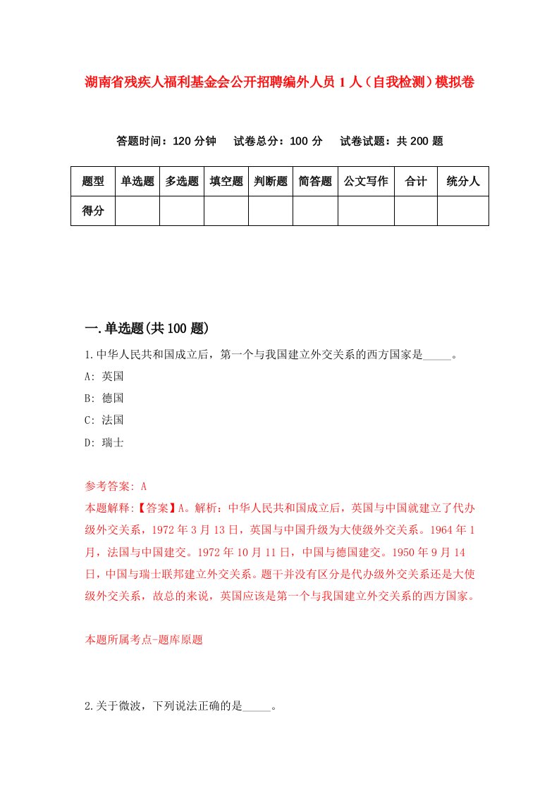 湖南省残疾人福利基金会公开招聘编外人员1人自我检测模拟卷第7卷