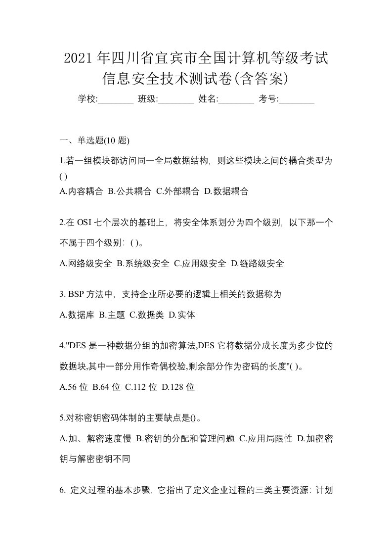 2021年四川省宜宾市全国计算机等级考试信息安全技术测试卷含答案