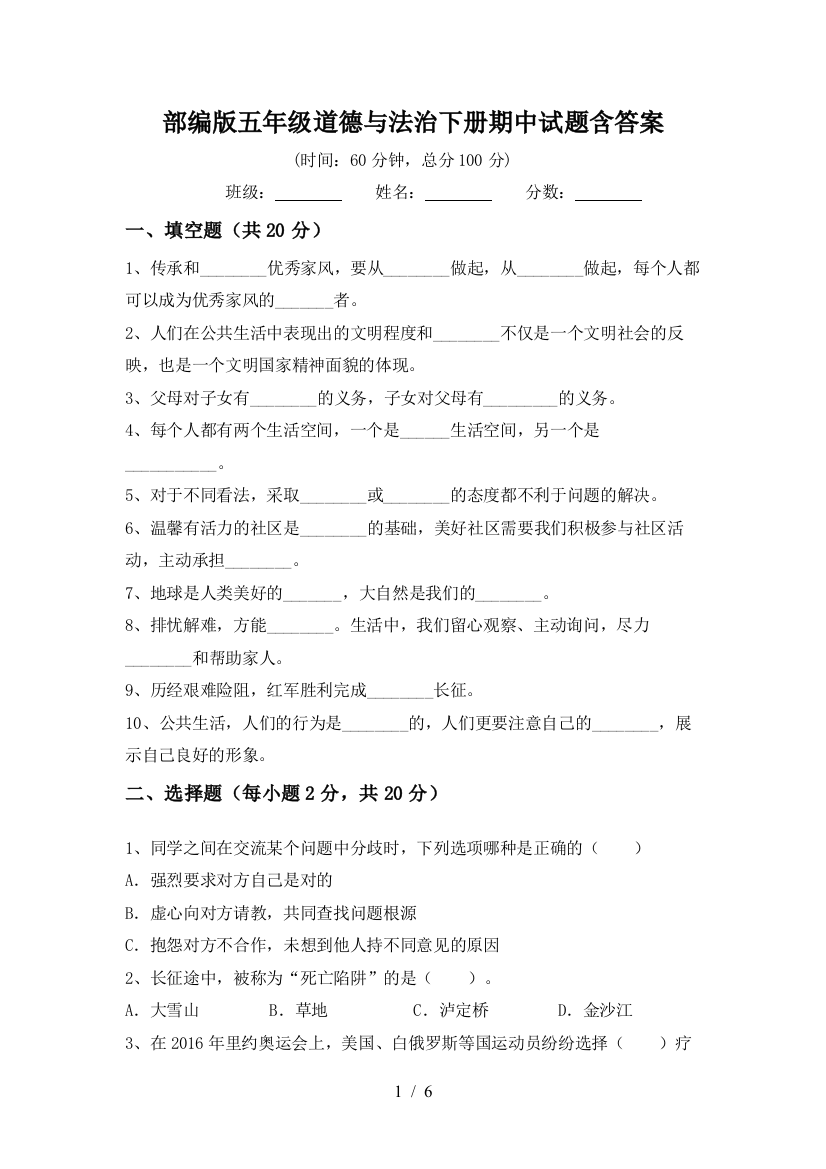 部编版五年级道德与法治下册期中试题含答案