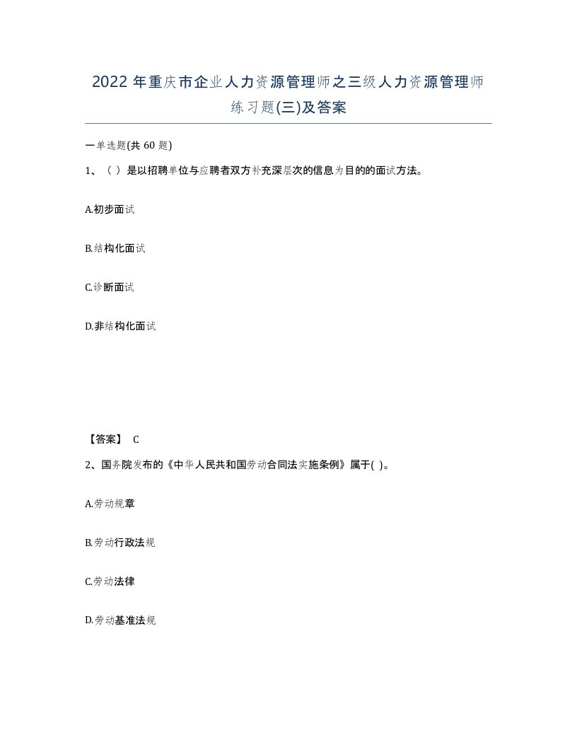 2022年重庆市企业人力资源管理师之三级人力资源管理师练习题三及答案