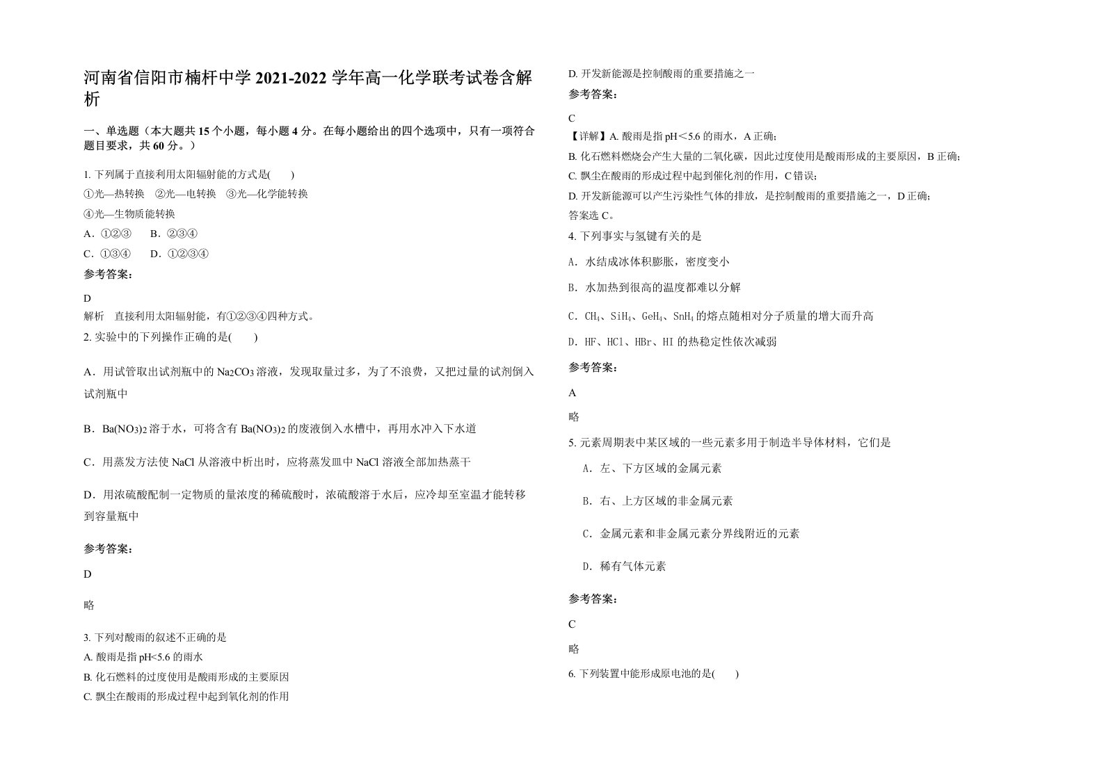 河南省信阳市楠杆中学2021-2022学年高一化学联考试卷含解析